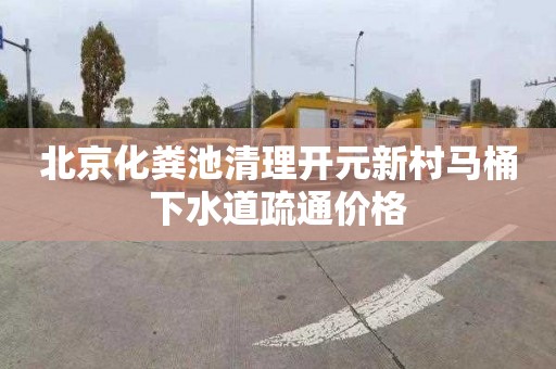 北京化粪池清理开元新村马桶下水道疏通价格