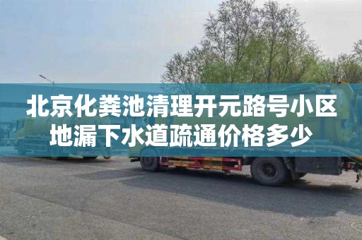 北京化粪池清理开元路号小区地漏下水道疏通价格多少