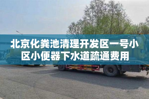 北京化粪池清理开发区一号小区小便器下水道疏通费用