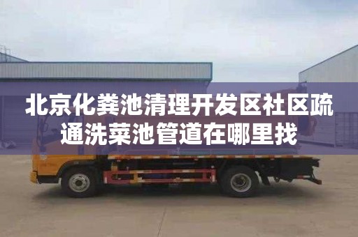 北京化粪池清理开发区社区疏通洗菜池管道在哪里找