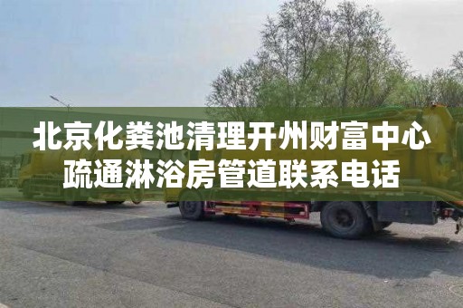 北京化粪池清理开州财富中心疏通淋浴房管道联系电话