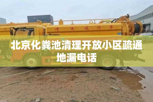 北京化粪池清理开放小区疏通地漏电话