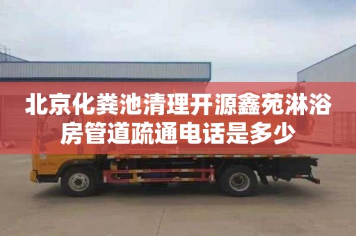 北京化粪池清理开源鑫苑淋浴房管道疏通电话是多少