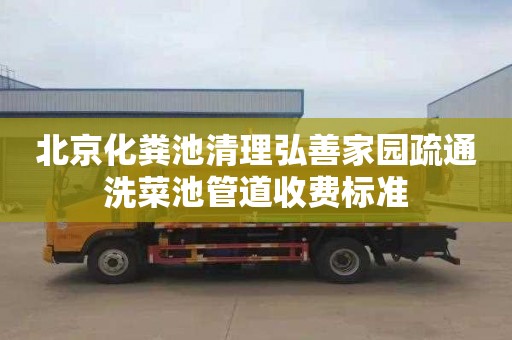 北京化粪池清理弘善家园疏通洗菜池管道收费标准
