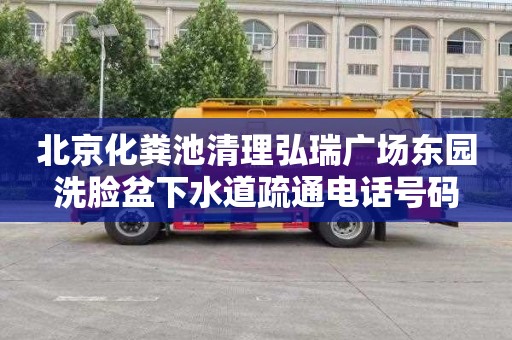 北京化粪池清理弘瑞广场东园洗脸盆下水道疏通电话号码
