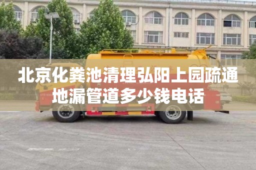 北京化粪池清理弘阳上园疏通地漏管道多少钱电话
