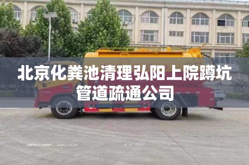 北京化粪池清理弘阳上院蹲坑管道疏通公司