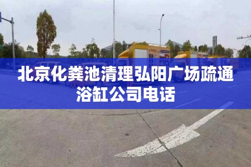 北京化粪池清理弘阳广场疏通浴缸公司电话