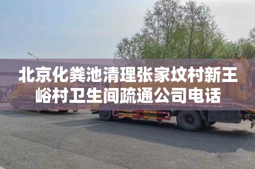北京化粪池清理张家坟村新王峪村卫生间疏通公司电话