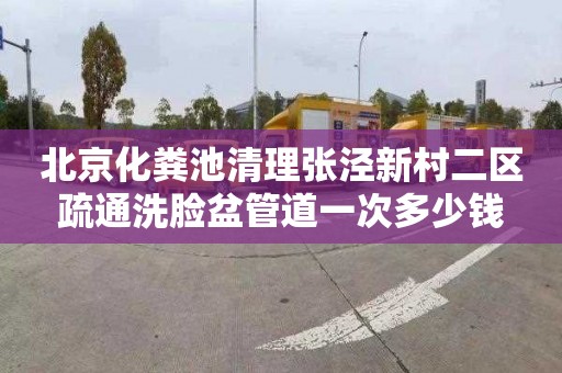 北京化粪池清理张泾新村二区疏通洗脸盆管道一次多少钱