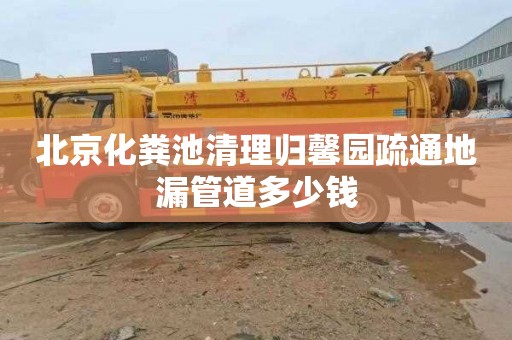 北京化粪池清理归馨园疏通地漏管道多少钱
