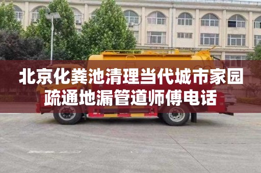 北京化粪池清理当代城市家园疏通地漏管道师傅电话