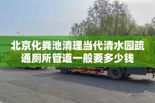 北京化粪池清理当代清水园疏通厕所管道一般要多少钱