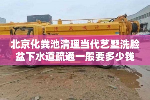 北京化粪池清理当代艺墅洗脸盆下水道疏通一般要多少钱