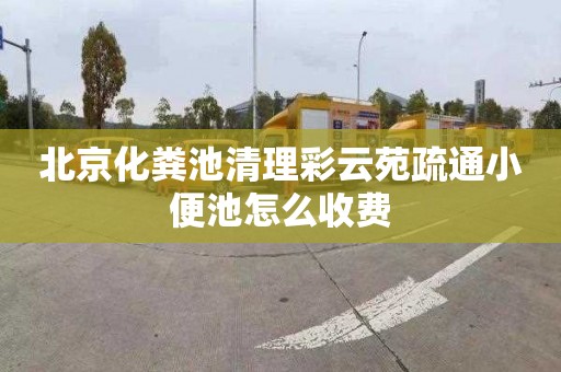 北京化粪池清理彩云苑疏通小便池怎么收费