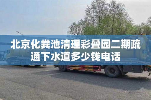 北京化粪池清理彩叠园二期疏通下水道多少钱电话