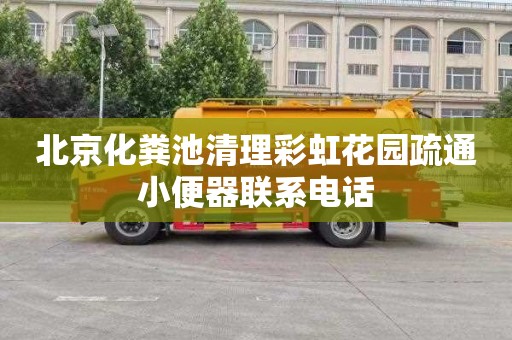 北京化粪池清理彩虹花园疏通小便器联系电话