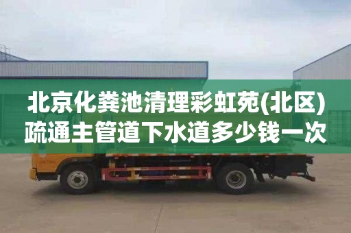 北京化粪池清理彩虹苑(北区)疏通主管道下水道多少钱一次