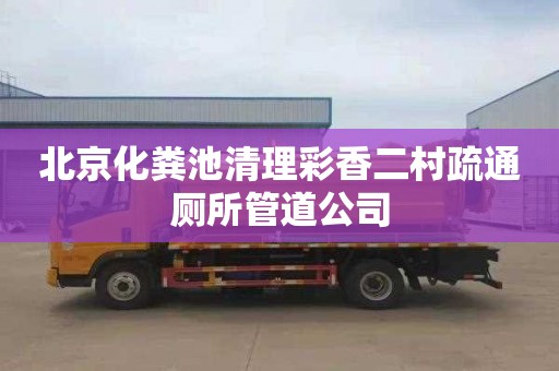 北京化粪池清理彩香二村疏通厕所管道公司