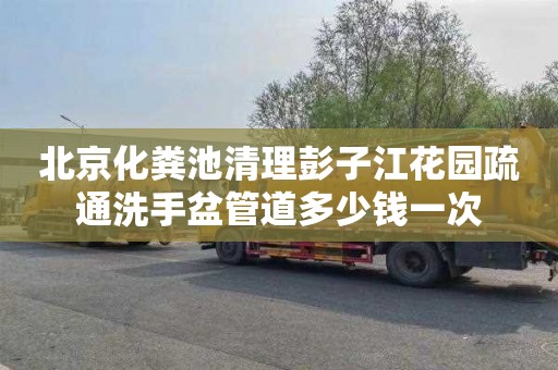北京化粪池清理彭子江花园疏通洗手盆管道多少钱一次