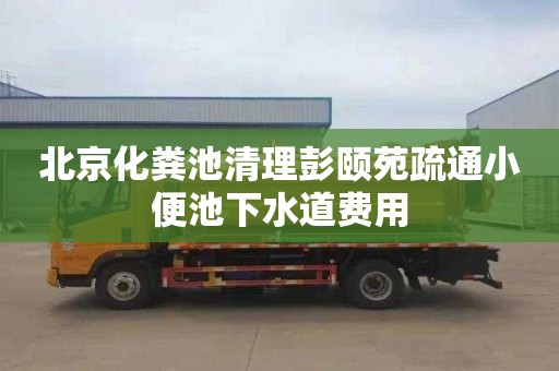 北京化粪池清理彭颐苑疏通小便池下水道费用