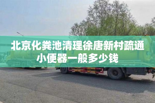北京化粪池清理徐唐新村疏通小便器一般多少钱
