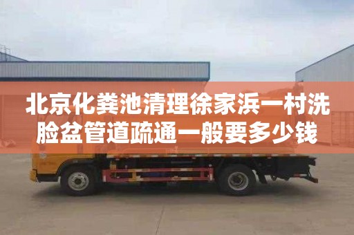 北京化粪池清理徐家浜一村洗脸盆管道疏通一般要多少钱