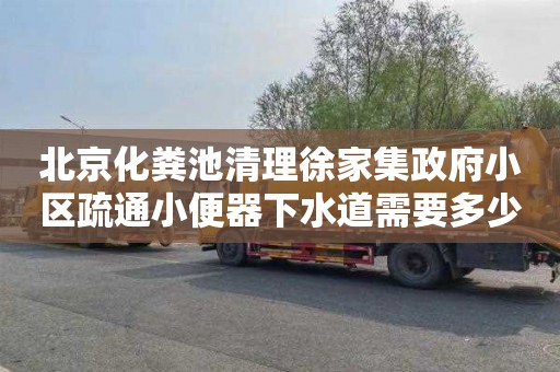 北京化粪池清理徐家集政府小区疏通小便器下水道需要多少钱