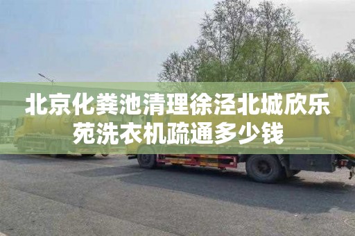 北京化粪池清理徐泾北城欣乐苑洗衣机疏通多少钱