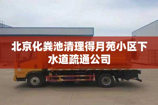 北京化粪池清理得月苑小区下水道疏通公司