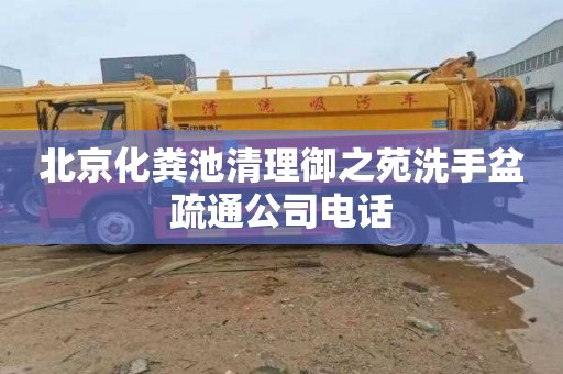 北京化粪池清理御之苑洗手盆疏通公司电话
