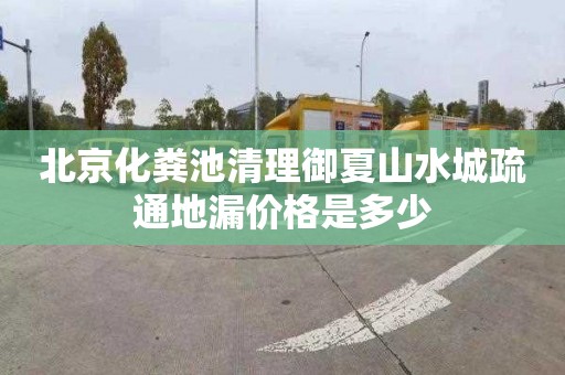北京化粪池清理御夏山水城疏通地漏价格是多少