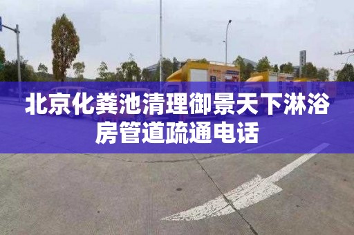 北京化粪池清理御景天下淋浴房管道疏通电话