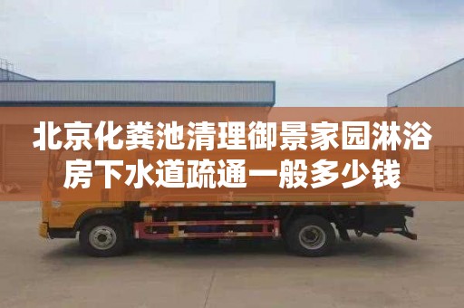 北京化粪池清理御景家园淋浴房下水道疏通一般多少钱