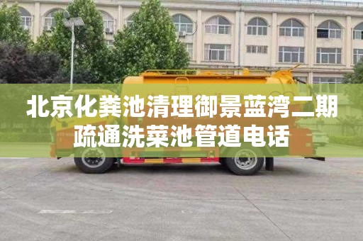 北京化粪池清理御景蓝湾二期疏通洗菜池管道电话
