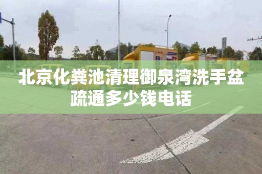 北京化粪池清理御泉湾洗手盆疏通多少钱电话