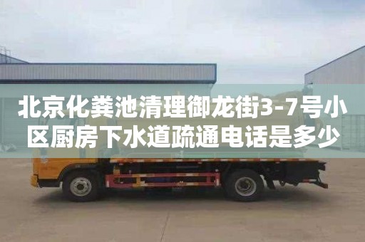 北京化粪池清理御龙街3-7号小区厨房下水道疏通电话是多少