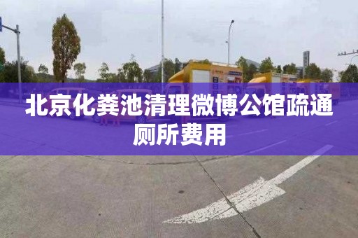 北京化粪池清理微博公馆疏通厕所费用