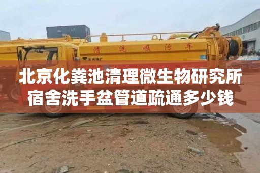 北京化粪池清理微生物研究所宿舍洗手盆管道疏通多少钱
