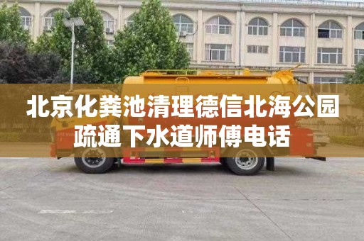 北京化粪池清理德信北海公园疏通下水道师傅电话