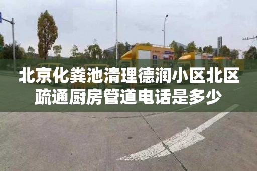 北京化粪池清理德润小区北区疏通厨房管道电话是多少