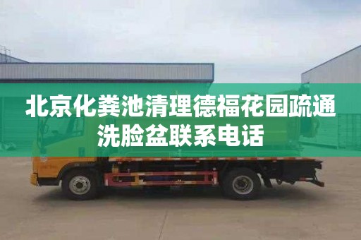 北京化粪池清理德福花园疏通洗脸盆联系电话