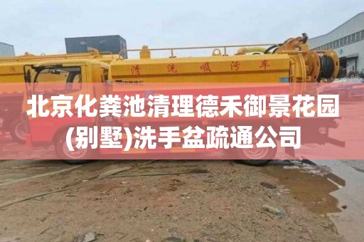 北京化粪池清理德禾御景花园(别墅)洗手盆疏通公司
