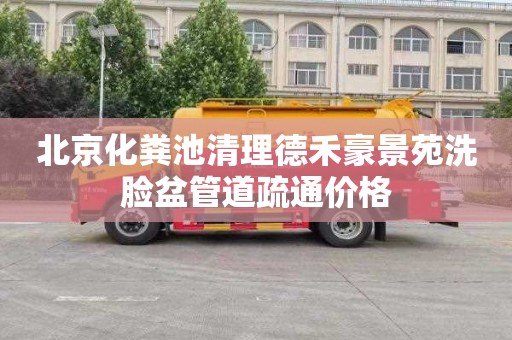 北京化粪池清理德禾豪景苑洗脸盆管道疏通价格