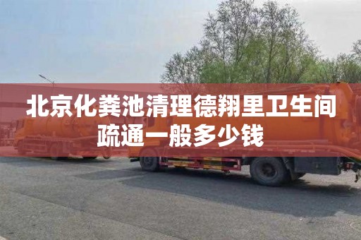 北京化粪池清理德翔里卫生间疏通一般多少钱