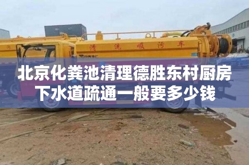 北京化粪池清理德胜东村厨房下水道疏通一般要多少钱