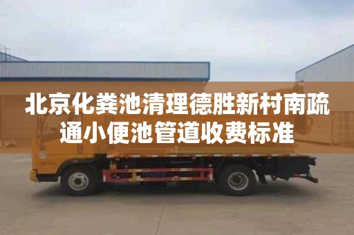 北京化粪池清理德胜新村南疏通小便池管道收费标准
