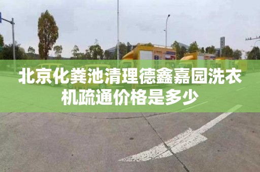 北京化粪池清理德鑫嘉园洗衣机疏通价格是多少