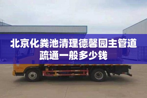 北京化粪池清理德馨园主管道疏通一般多少钱