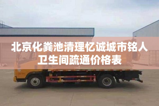 北京化粪池清理忆诚城市铭人卫生间疏通价格表